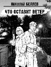 Nikolai Belayaev - Cosa lascerà il vento: audio