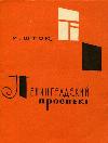 Isidor Stock - Leningradsky Prospekt: Audiobook