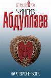 Chingiz Abdullayev - في جانب الله: Audiobook