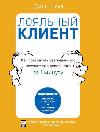 Shoal John-충성스러운 고객: 화난 고객을 1 분 안에 만족스러운 고객으로 바꾸는 방법
