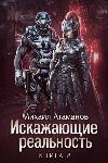 Atamanov Mikhail-혼란스러운 현실. 제 8 권
