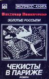 Vinnichenko Vladimir-황금 장소. 파리의 체키 스트
