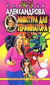 ألكسندروفا ناتاليا - Mixtura for Terminator