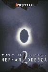 Ersgord Joakim، Ersgord Jesper - Black Star. الموسم 2