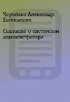 Cherchenko Aleksandr-시스템 관리자의 전설