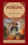 Remarque Erich Maria-개선문