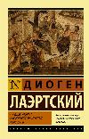 Diogenes Laertian - حول حياة وتعاليم وأقوال الفلاسفة المشهورين