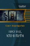 Vereshchagin Oleg - حول أولئك الذين في الطريق