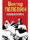 بيليفين فيكتوري - تشاباييف والفراغ