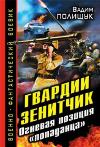 Polishchuk Vadim - Guard Zenit. موقع إطلاق النار من القاتل