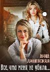 داشيفسكايا آنا - كل ما لم يقتلني...