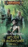 كوفايكوفا آنا - لم يتم اختيار الأصدقاء