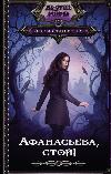 Stakhovskaya Olesya-Afanasyeva, 멈춰!