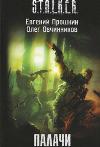 Pruskin Evgeny, Ovini Oleg- S.T.A.L.K.E.R. Boia