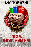 Pelevin Victory-3 개의 zuckerbrins에 대한 사랑. 위대한 XAMster
