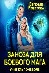 Reshetova Evgenia - ألم لساحر قتالي