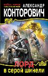회색 외투에 Kontorovich Aleksandr-Lord