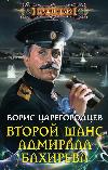 Tsaregorodtsev Boris - فرصة ثانية للأدميرال باخيريف
