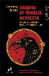 Panchin Alexander - Protection from the dark arts. دليل للعالم