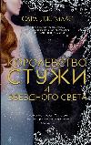Maas Sarah J.- Kingdom of Cold and Starlight