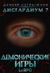 Sugralinov Daniyar-悪魔のゲーム。ボリューム2