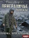 Kornev Pavel - Offseason (Goryuchka. لتر. Autodafe)