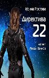 روستوف إيرينا - التوجيه 22