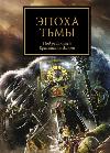 Abnett Dan, Wright Chris, French John, Sanders Rob- The Age of Darkness (단편 소설 모음)