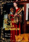 Michal Tatiana-私は魔女になったとき