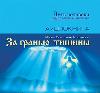 Spaskaya-Korshunova Ilona-침묵의 가장자리를 넘어