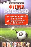 Yaremenko Nikolay-Football은 러시아를 죽일 것입니다. 루블, 계약 및 뇌물에 관한 사람들의 게임
