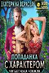 캐릭터가있는 Verkhova Yekaterina-Popadanka
