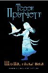 모자, 천국으로 가득 찬: Terry Pratchett