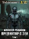 Zeya와의 예측 자. 1 권: Alexey Rudakov