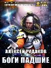 타락한 신들: Alexey Rudakov