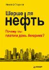 Shershe La Neft: 왜 우리는 미국에 공물을 바치고 있습니까? 니콜라이 스타리 코프