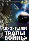 전쟁의 길: Alexey Rudakov