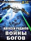 神々の戦争:アレクセイ・ルダコフ