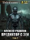 Zeya와의 예측 자. 2 권: Alexey Rudakov