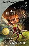 أحضر لي رأس الأمير العادل: روبرت شاكلي وروجر زيليزني