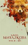돌에 여우의 흔적: Elena Mikhalkova