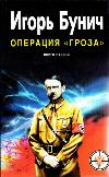 Bunich Igor - عملية Thunderstorm، أو خطأ في العلامة الثالثة. الكتاب 2