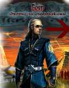 Karabanov Vladislav, Shcherbatov Gleb-Boyar. Annunaki를위한 사냥
