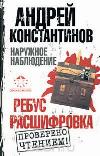 Konstantinov Andre- Rebus, 암호 해독
