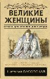 Basovskaya Natali- Grandi donne
