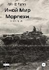 Galin Ayling - Un mondo diverso. Libro primo