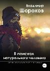 شوروخوف فلاديمير - بحثًا عن شخص طبيعي