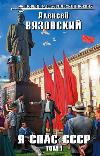 Ho salvato l'Unione Sovietica. Volume I