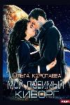 Korotaeva Olga-내가 가장 좋아하는 사이보그