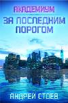 Stoev Andre- Academia